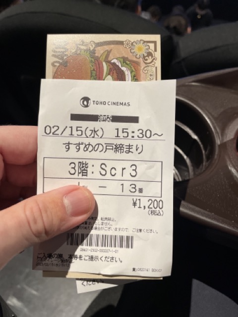 A movie ticket written in Japanese for the movie Suzume no Tojimari. 